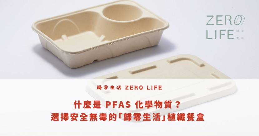 植纖餐盒PFAS